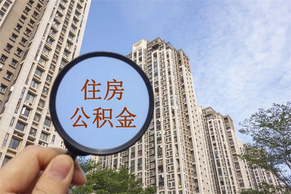 迁安市住房公积金可以提取几次（公积金提取可以用几次）